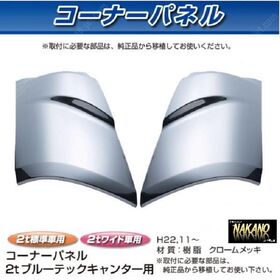 コーナーパネル メッキ　R/Lセット　フソー2t　ブルーテックキャンター用