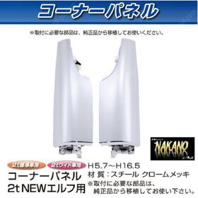 コーナーパネル メッキ　R/Lセット　イスズ2t　NEWエルフ用
