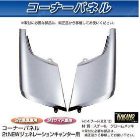 コーナーパネル メッキ　R/Lセット　フソー2t　ジェネレーションキャンター用
