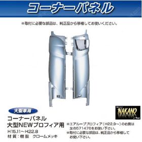 コーナーパネル メッキ　R/Lセット　日野大型 NEWプロフィア用
