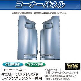 コーナーパネル メッキ　R/Lセット　日野4t クルージング/ライジングレンジャー用