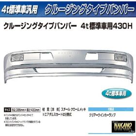 【４ｔ標準 トラック用メッキ バンパー+取付ステーセット】