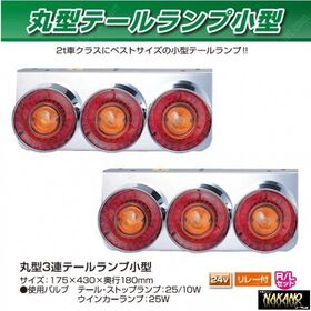 丸型 3連テールランプ 小型　24V　 リレー付き　 R/Lセット JET製　(525305)