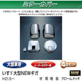 ミラーカバーセット　いすゞ大型