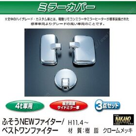ミラーカバーセット　NEWファイター/ベストワンファイター
