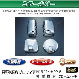 ミラーカバーセット　日野大型