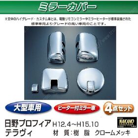 ミラーカバーセット　日野大型