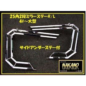 【ミラーステー チップレス 25角2段】4ｔ 大型全般汎用