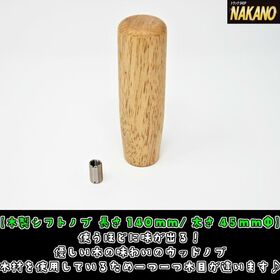 【木製シフトノブ140/ 190ｍｍ】使うほどに味が出る！優しい木の味わいウッドシフトノブ　変換アダプター付き