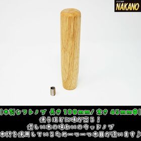 【木製シフトノブ140/ 190ｍｍ】使うほどに味が出る！優しい木の味わいウッドシフトノブ　変換アダプター付き2