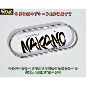 ★入手困難　NAKANO ナンバー枠 小判型 大型用 丸パイプ19Φ 鏡面ステンレス