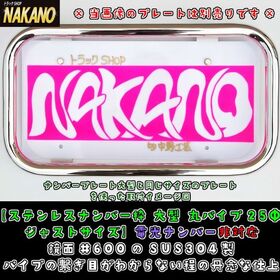 【ナンバー枠　大型】丸パイプ25Ф（ステンレス）