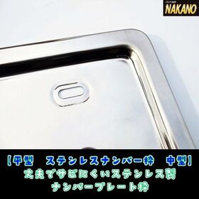 ☆純正タイプ【平型ステンレス ナンバー枠 中型】安くて頑丈 オーソドックスなナンバー枠 ステンレスで錆びにくい ナンバープレートの保護