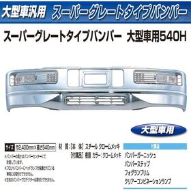 スーパーグレートタイプバンパー　大型 　540H