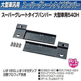 スーパーグレートタイプバンパー　大型　 540H　3