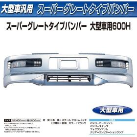 スーパーグレートタイプバンパー　大型　600H