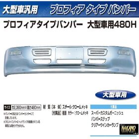 【大型トラック用メッキ バンパー+ステー付き】