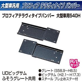 【大型トラック用メッキ バンパー+ステー付き】2