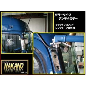 ピラータイプ　アンテナステー　日野４ｔレンジャープロ/NEWプロフィア