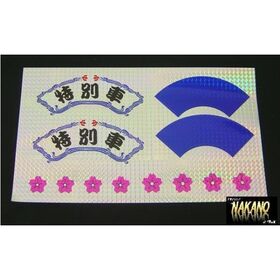 【プリズムシール　特別車】昔懐かしい昭和レトロ