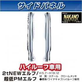 サイドピラー　メッキ　寝台　NEWエルフ　超低PMエルフ　ハイルーフ