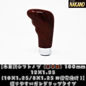 ガングリップタイプ　シフトノブ　100ｍｍ 12×1.25　木目　ウッド調　日野全般　スソー全般　スズキキャリー