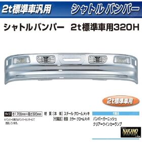 【２ｔ標準 トラック用メッキ バンパー+ステーセット】