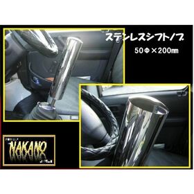 【ステンレスシフトノブ】　50Φ20ｃｍ　2