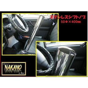 【ステンレスシフトノブ】　50Φ40ｃｍ　2