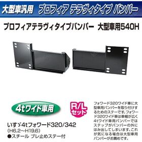 【大型トラック用メッキ バンパー+取付ステー付き】プロフィアテラヴィバンパー4
