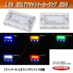 LED6　ツーウェイフラットマーカーランプ　NEO