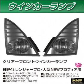 フロント ウィンカーランプ スモーク　 レンジャープロ・グランドプロフィア