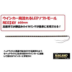 トラック用 イカリング ウィンカー用LEDソフトモールNEO 24V オレンジ 600ｍｍ