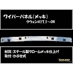 ワイパーパネル ガーニッシュ　UDクオン メッキ (572194)