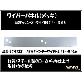 ワイパーパネル ガーニッシュ　NEWキャンター2