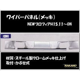 ワイパーパネル ガーニッシュ　NEWプロフィア メッキ (572173)
