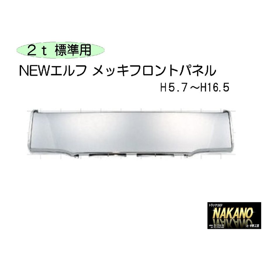 フロントパネル メッキ NEWエルフ ワイド用 H5.7〜16.5純正パネルにかぶせタイプ：トラックショップNAKANO