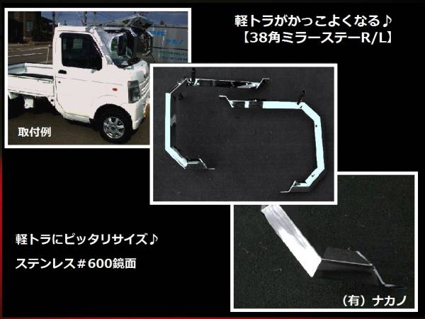 ミラーステー38角シングルR/L軽トラ全般車：トラックショップNAKANO