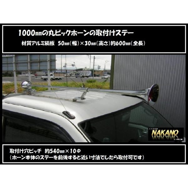 丸ビック1000mm用ホーンステー取付金具：トラックショップNAKANO