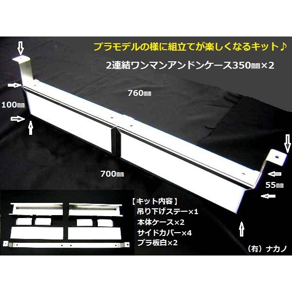 2連結 ワンマンアンドンケース350ｍｍ/350ｍｍ 組立式：トラックショップNAKANO