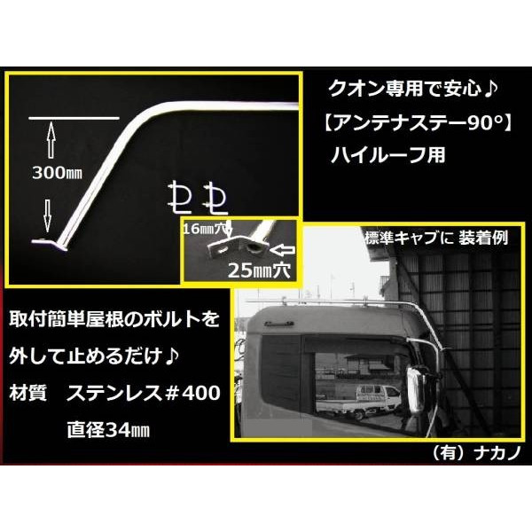 アンテナステー 90°ハイルーフ用ＵＤクオン専用安心：トラックショップNAKANO