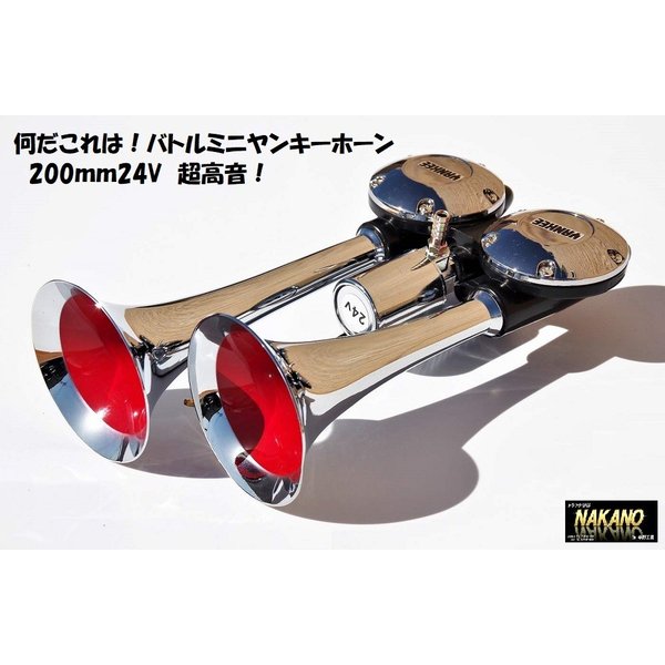 入手困難 何だこれは バトルミニヤンキーホーン 200ｍｍ 24V 超高音：トラックショップNAKANO