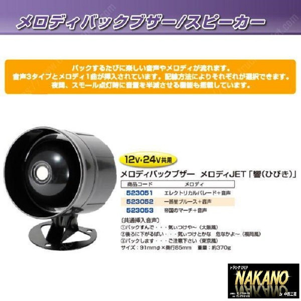 バックメロディー JET「響(ひびき)」 12/24V共用 東京風 大阪風 福岡風 バックブザー：トラックショップNAKANO