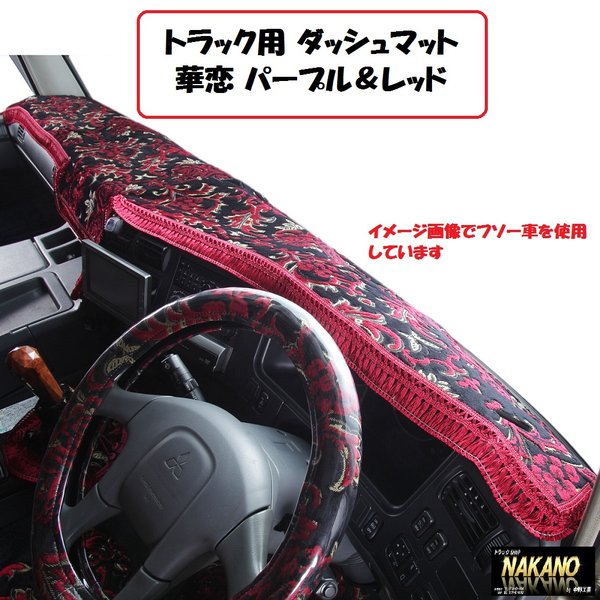 ダッシュマット 日野用 各車種 金華山 華恋 レッド 標準仕様(ビニール無し）：トラックショップNAKANO