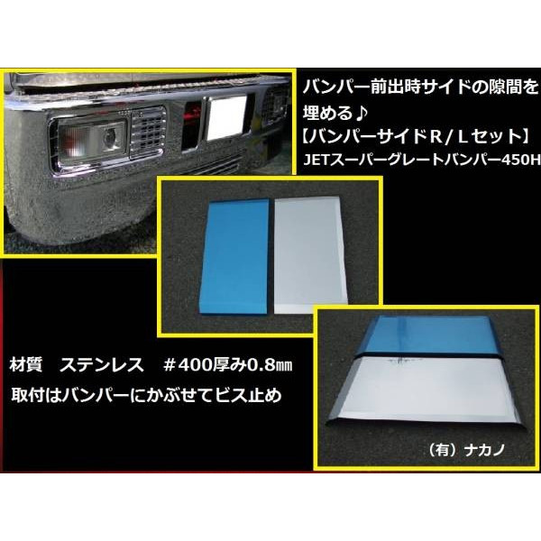 前出し 【バンパーサイド 170mm】4tスーパーグレートバンパー450H用(JET製）：トラックショップNAKANO