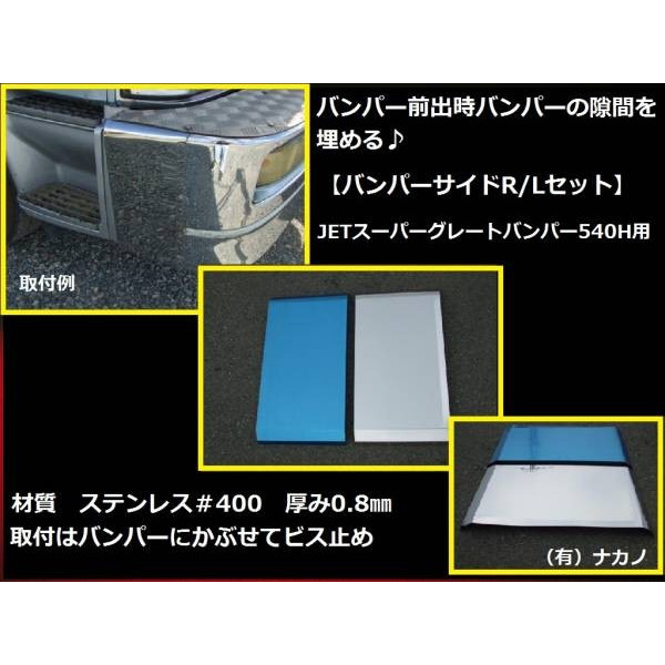 前出し 【バンパーサイド 270mm】大型スーパーグレートバンパー540H用(JET製）：トラックショップNAKANO