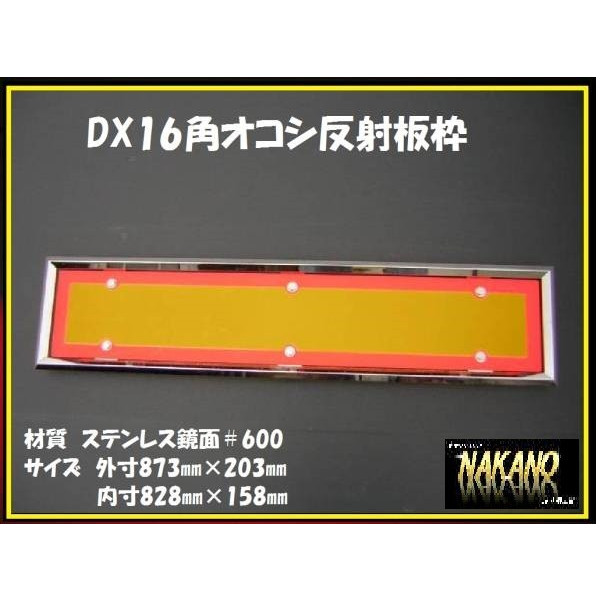 外装 :: 看板灯＆カバー :: ☆DX16角オコシ 反射板枠 825×155mm ステンレス 鏡面 追突防止 反射板取付 - 商品｜トラック ショップNAKANO