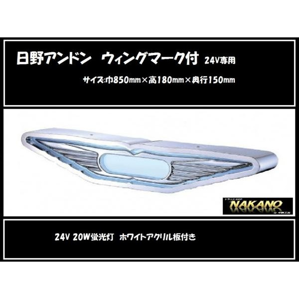 日野アンドン ウィングマーク付 24V用 レトロバスアンドン：トラックショップNAKANO