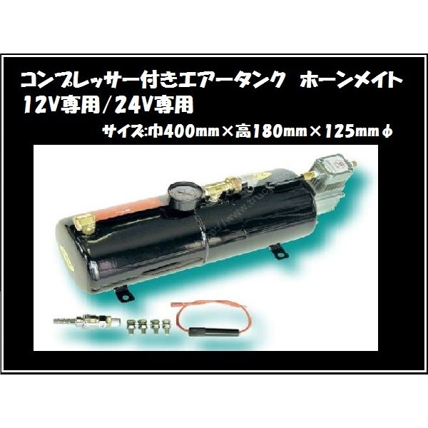 電装品 :: ホーン :: その他用品 :: ☆ホーンメイト 12/24V コンプレッサー付 エアータンク 自動でエアーが溜まる 自動コンプレッサー付 エアータンク - 商品｜トラックショップNAKANO