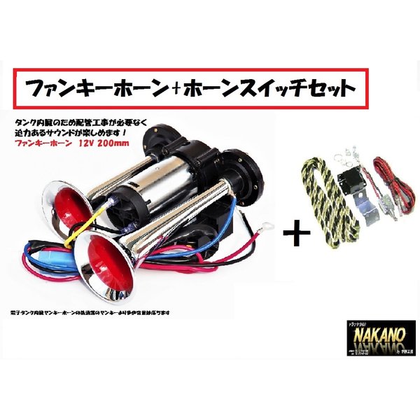 NAKANO ファンキーホーン 12V 電子タンク内蔵＆日建ホーンスイッチのセット 軽トラ 軽自動車用 建設機械の合図：トラックショップNAKANO